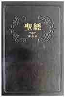 聖經-和合本(黑色大字紅字索引精裝)/圣经-和合本(黑色大字红字索引精装) 聖經和合本(黑色大字紅字索引精裝) | 誠品線上